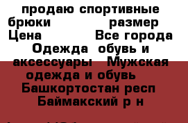 продаю спортивные брюки joma.52-54 размер. › Цена ­ 1 600 - Все города Одежда, обувь и аксессуары » Мужская одежда и обувь   . Башкортостан респ.,Баймакский р-н